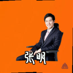 张明